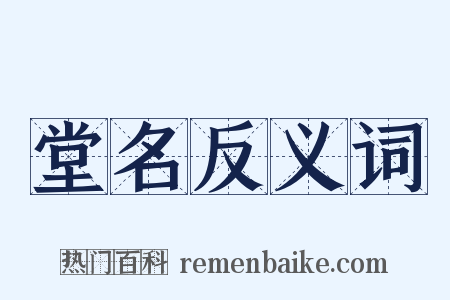 堂名反义词是什么意思的图片